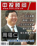 周福仁:打造西洋集團多元化產(chǎn)業(yè)鏈