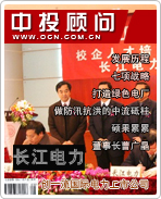 長(zhǎng)江電力:創(chuàng)一流國(guó)際電力上市公司