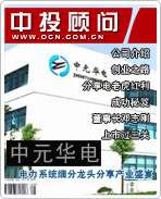 中元華電:電力系統(tǒng)細分龍頭分享產業(yè)盛宴