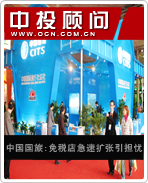 中國國旅：免稅店急速擴(kuò)張引擔(dān)憂