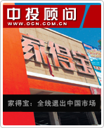 家得寶：全線退出中國(guó)市場(chǎng)