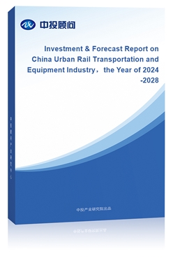 Investment & Forecast Report on China Urban Rail Transportation and Equipment Industrythe Year of 2024-2028