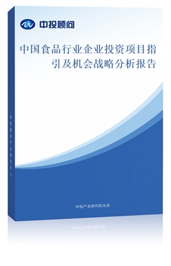 中國食品行業(yè)企業(yè)投資項目指引及機會戰(zhàn)略分析報告
