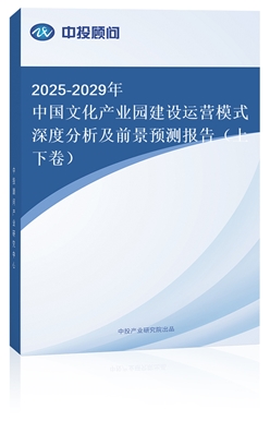 2018-2022年中國文化產(chǎn)業(yè)園建設(shè)運(yùn)營模式深度分析及前景預(yù)測報(bào)告(上下卷)