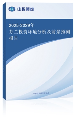 2025-2029年芬蘭投資環(huán)境分析及前景預(yù)測(cè)報(bào)告
