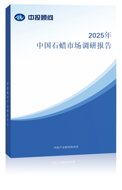 2019年中國石蠟市場調(diào)研報(bào)告