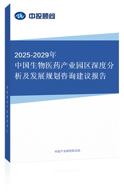 2018-2022年中國生物醫(yī)藥產(chǎn)業(yè)園區(qū)深度分析及發(fā)展規(guī)劃咨詢建議報(bào)告