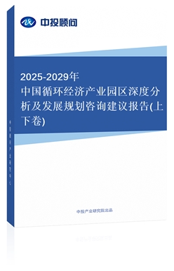 2018-2022年中國循環(huán)經(jīng)濟(jì)產(chǎn)業(yè)園區(qū)深度分析及發(fā)展規(guī)劃咨詢建議報(bào)告